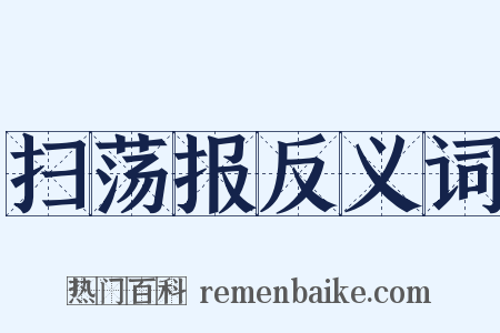 扫荡报反义词是什么意思的图片